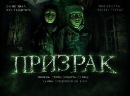 Призрак