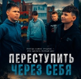 Переступить через себя