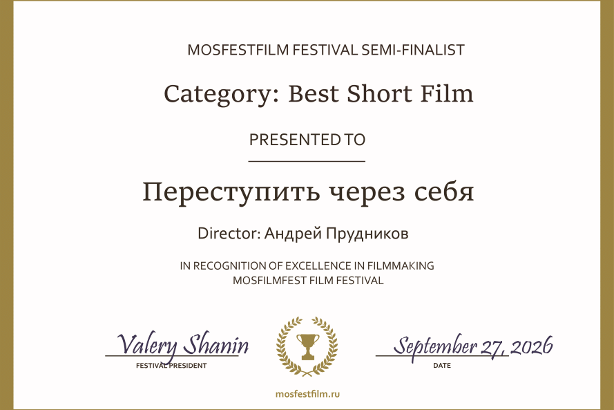 Переступить черес себя полуфиналист